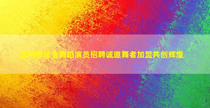 黄冈夜总会招聘