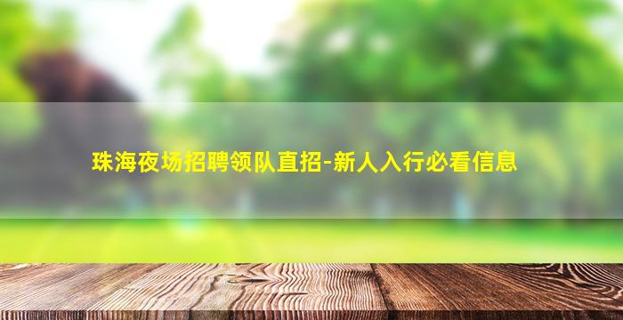 贺州酒吧招聘
