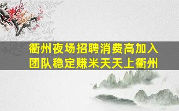 汕头KTV招聘